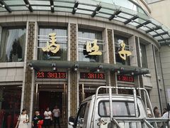 门面-马旺子酒楼