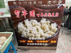 -宝华园百年老字号烧麦