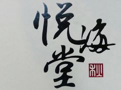 -悦海堂(金融街购物中心店)