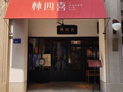 门面-林四喜·闽南传家菜(鼓浪屿店)