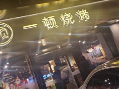 门面-一顿烧烤(八经街店)