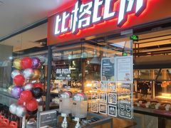 -比格比萨自助(万柳华联店)