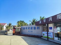 -浪琴湾度假村