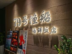 门面-79号渔船海鲜饭店(宝安店)