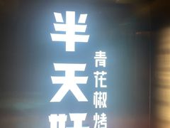 门面-半天妖烤鱼(方庄店)