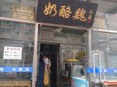 门面-奶酪魏(牛街总店)