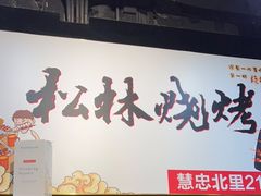 门面-松林烧烤·慧忠北里216小野串