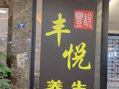 -丰悦养生·足浴·SPA(嘉庚店)