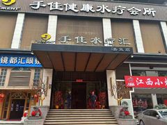 -手佳·水疗汇(嘉益店)