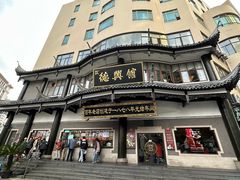 -德兴馆(广东路总店)