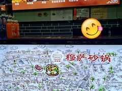 -清真·穆萨砂锅(大皮院店)