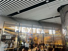 -喜茶(北京三里屯太古里店)
