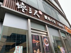 门面-馋三尺蟹粉小笼(人民广场店)