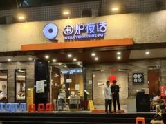 -围炉夜话·潮汕卤水火锅(榕江店)
