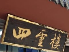 -四云楼烤鸡店(吉庆街店)