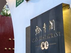 -黔香阁(虹桥店)