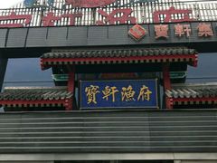 -宝轩渔府·老字号海鲜·正宗津菜(水上店)
