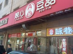 -娘心豆品(方庄店)