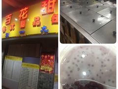 -百花传统甜品店(原址店)