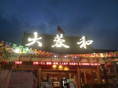 门面-蓉盛园(官南店)