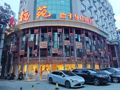 -天福苑(崇宁路店)