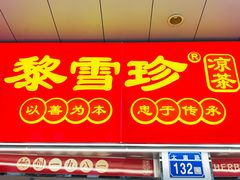 -黎雪珍凉茶(北京路店)