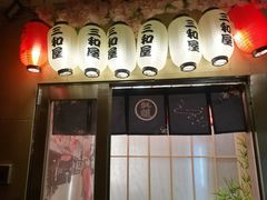 门面-三和屋日式海鲜锅料理(启航大厦店)