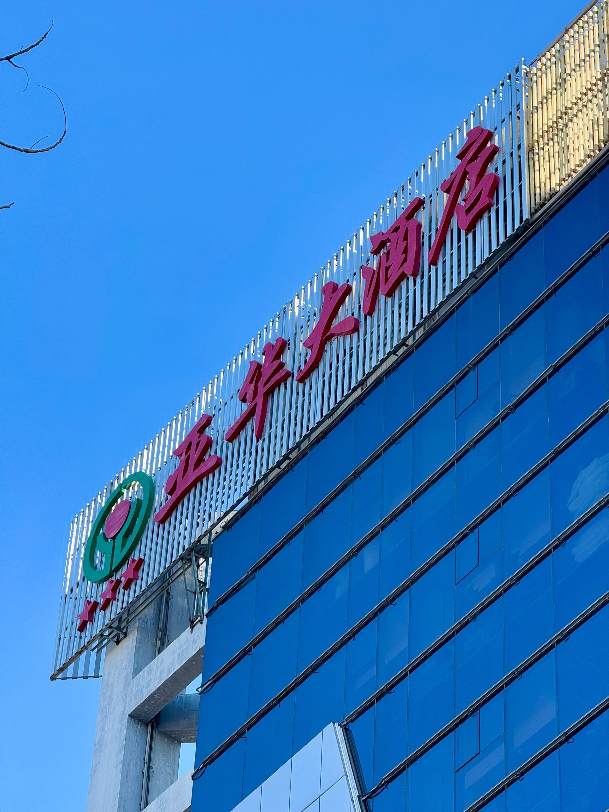 保定亚华大酒店,住过都说好!🌟🏨