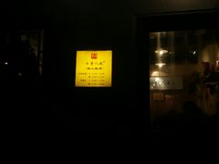 门面-锅儿挑面馆