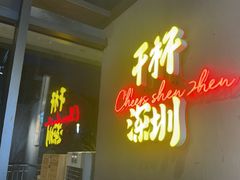 -木屋烧烤(龙岗龙城万科里店)