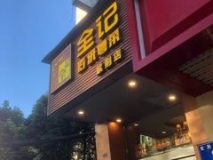 门面-全记广州大排档(玉林店)