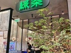 -绿茶餐厅(北京世纪金源店)