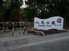 -人民公园(罗湖区)