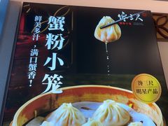 -馋三尺蟹粉小笼(人民广场店)