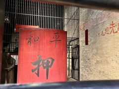 -均和墟历史街区-平和大押