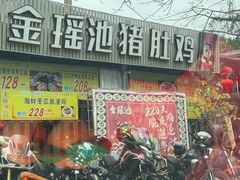 -金瑶池·猪肚鸡·传统冬瓜盅(20年白沙店)