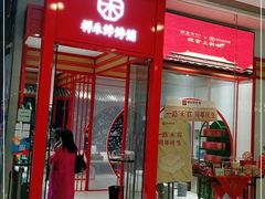 -祥禾饽饽铺·中式糕点(天津河西万科广场店)