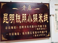 -铁朋小锅米线(玉川巷店)