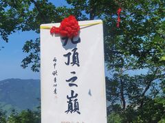 -九鼎铁刹山风景区