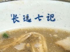 -长远七记