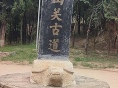 -函谷关历史文化旅游区