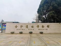 -金沙遗址博物馆