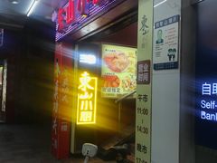 -简·东山小厨(东山口店)