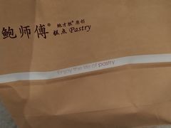 -鲍师傅糕点(国金街店)