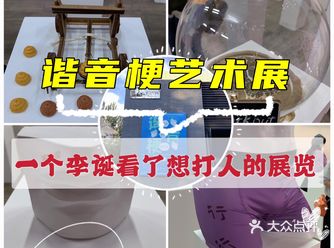 展览｜一个李诞看了想打人的展——谐音梗艺术展