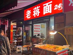 -老蒋面(南坪店)