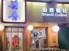 门面-请晋·山西餐社(好运街店)