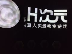 -H次元沉浸剧情密室(街道口店)