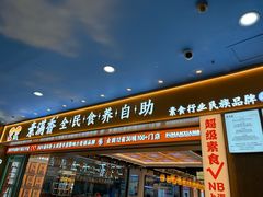 -素满香·全民食养自助(长宁龙之梦店)