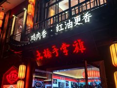 -土桥手掌鸡·26年灌县老味道(都江堰店)